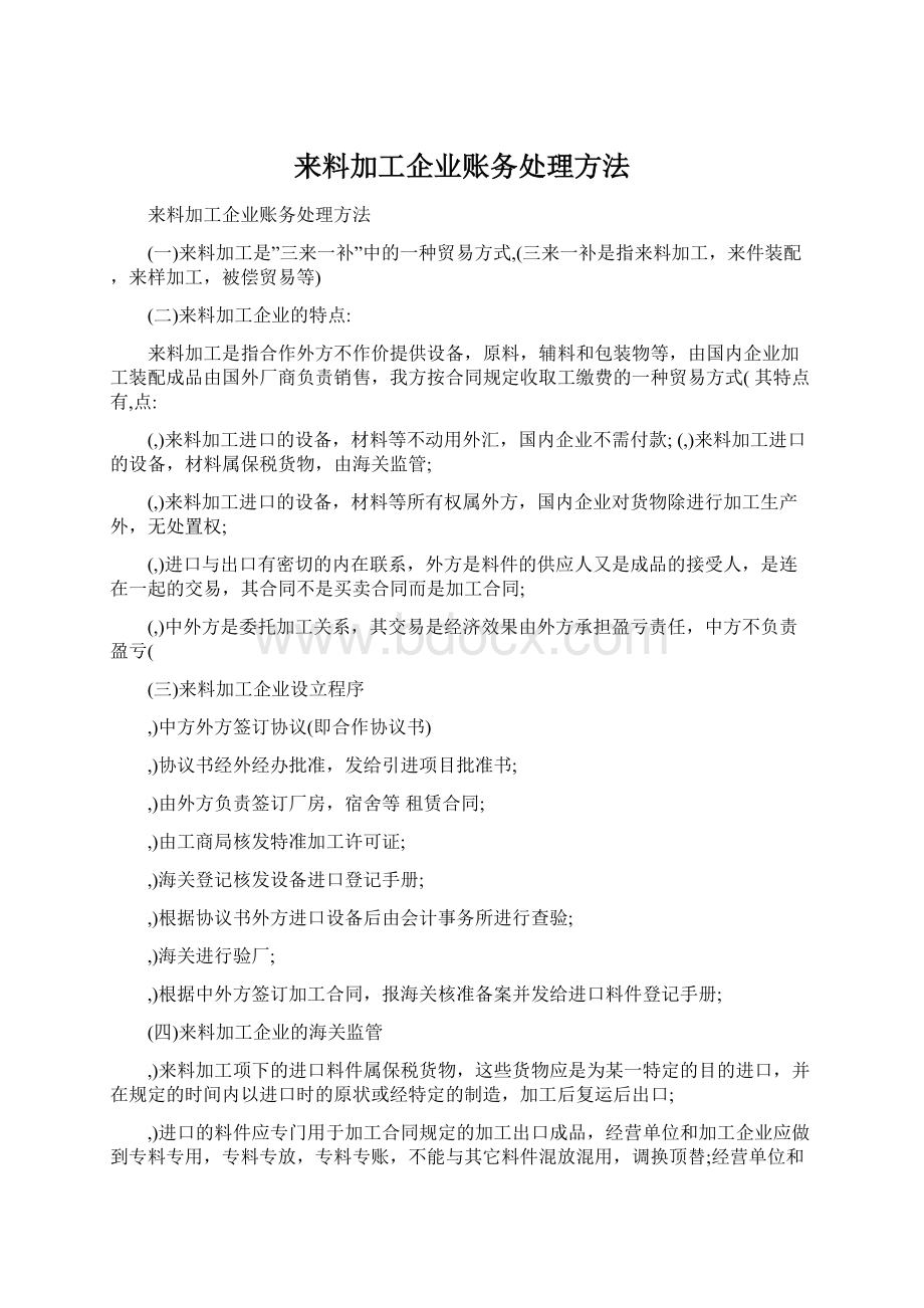 来料加工企业账务处理方法.docx_第1页