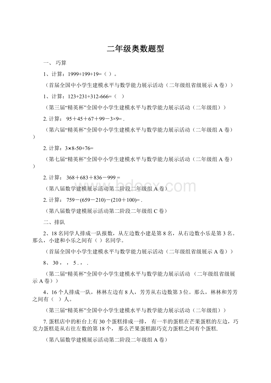 二年级奥数题型Word文件下载.docx_第1页