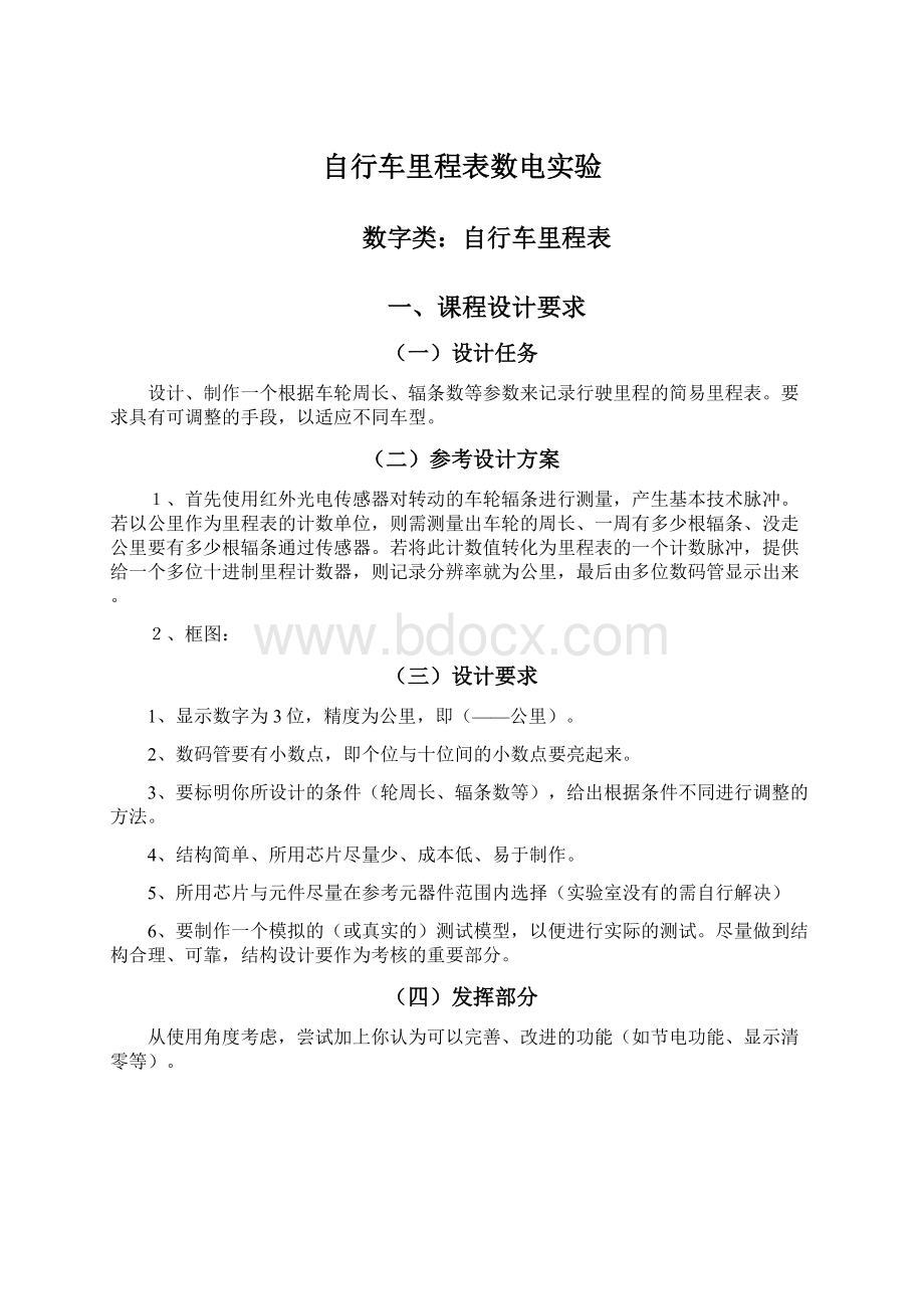 自行车里程表数电实验.docx