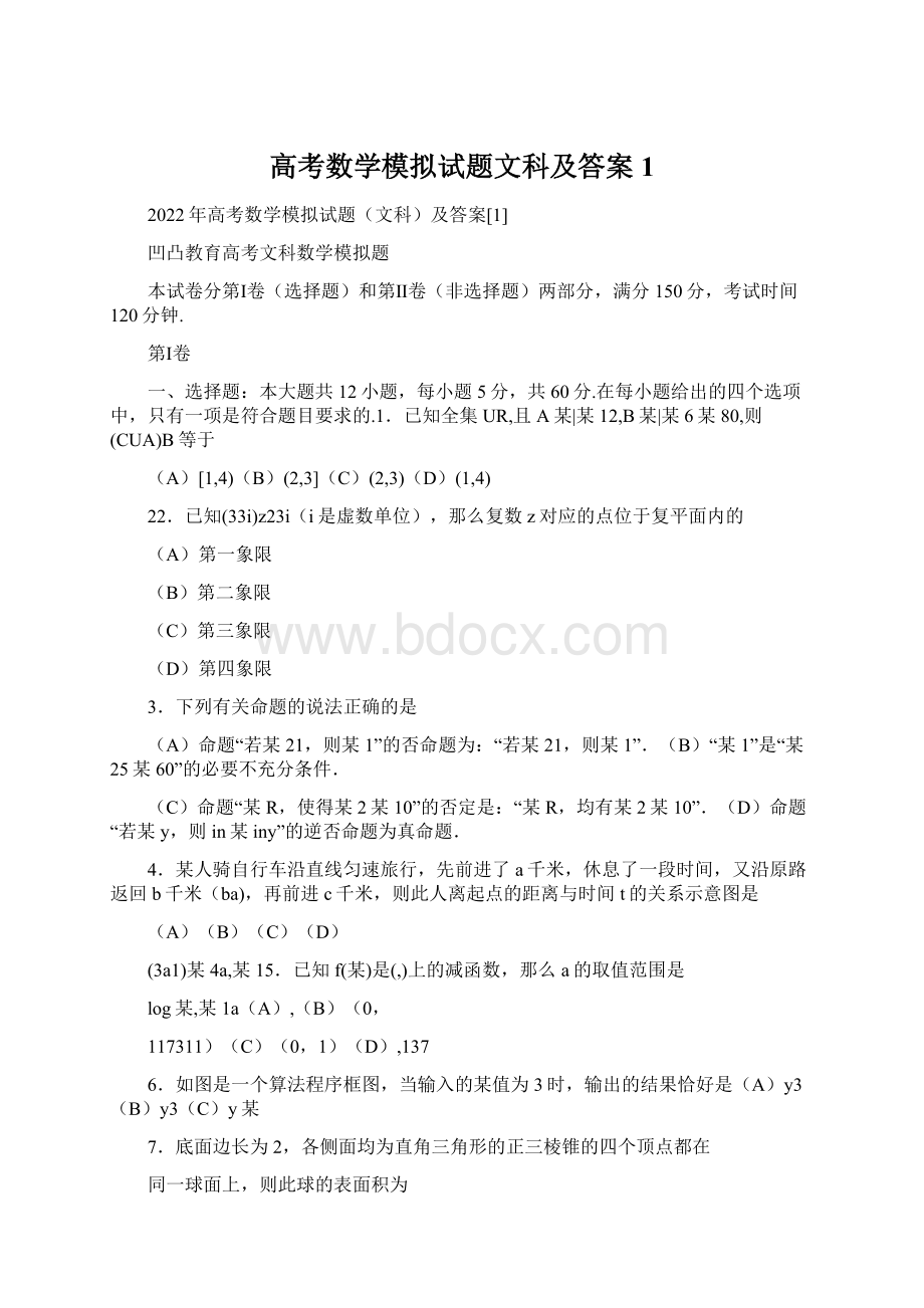 高考数学模拟试题文科及答案1.docx