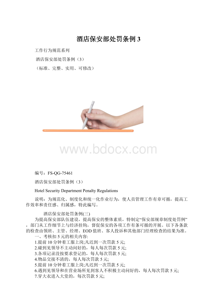 酒店保安部处罚条例3.docx