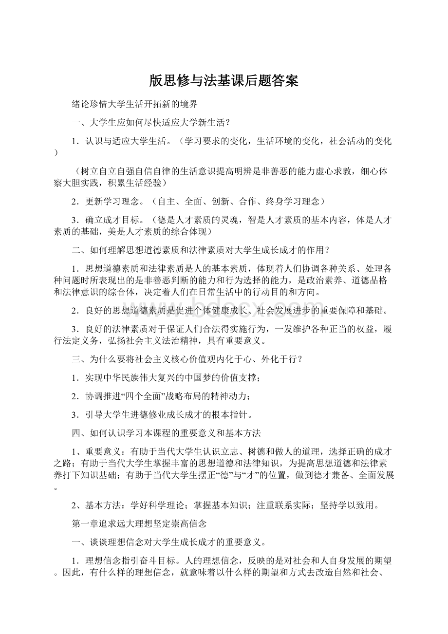 版思修与法基课后题答案.docx_第1页