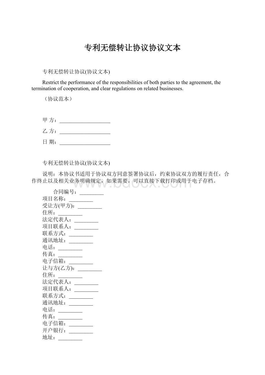 专利无偿转让协议协议文本.docx