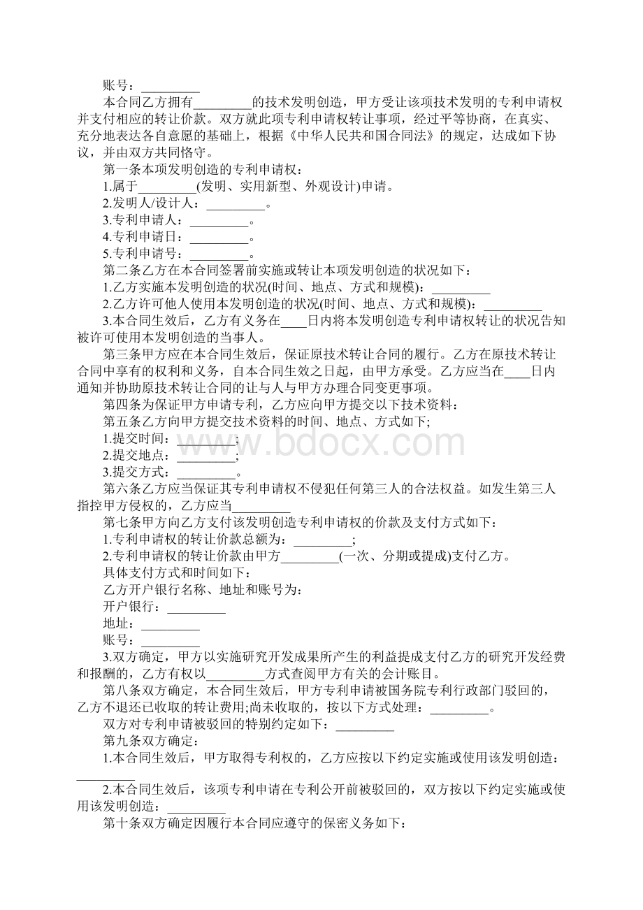 专利无偿转让协议协议文本文档格式.docx_第2页