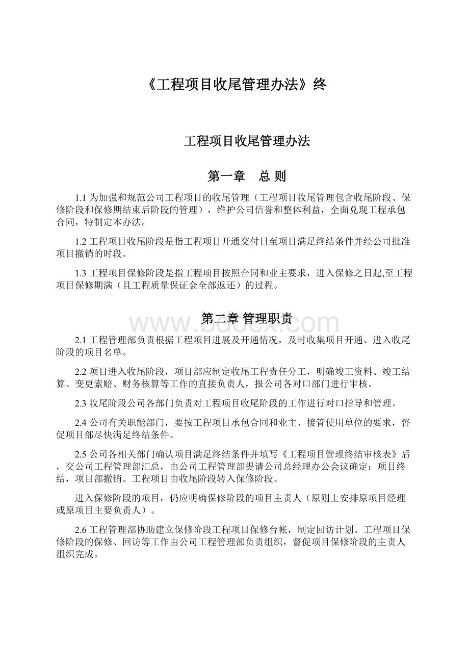 《工程项目收尾管理办法》终.docx_第1页