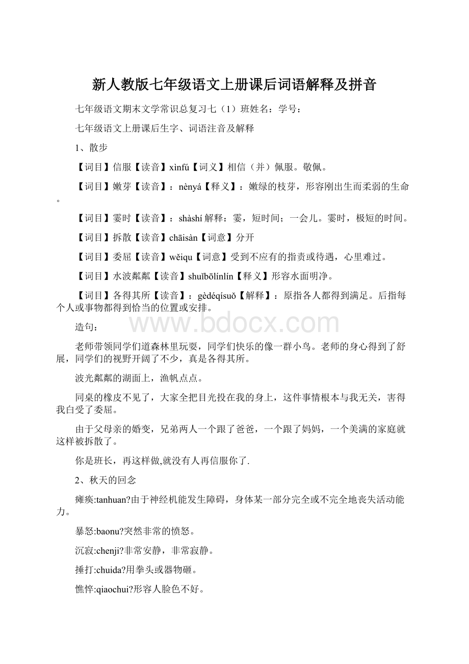 新人教版七年级语文上册课后词语解释及拼音文档格式.docx