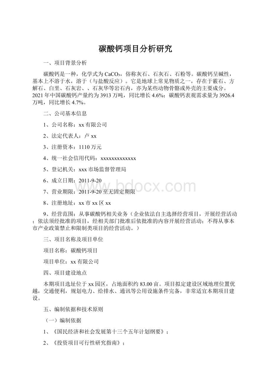 碳酸钙项目分析研究Word文件下载.docx_第1页