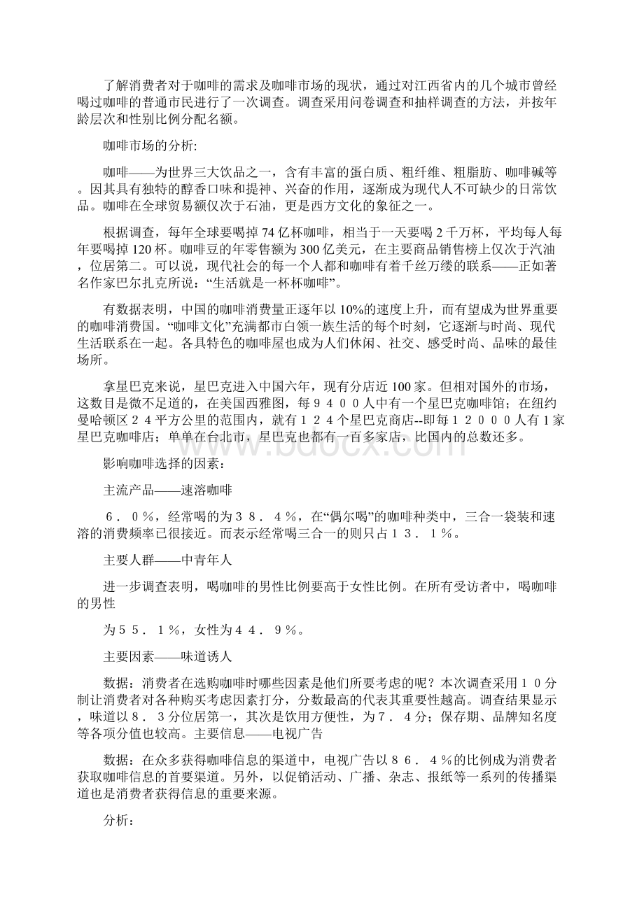 市场营销调研报告模板Word格式.docx_第3页