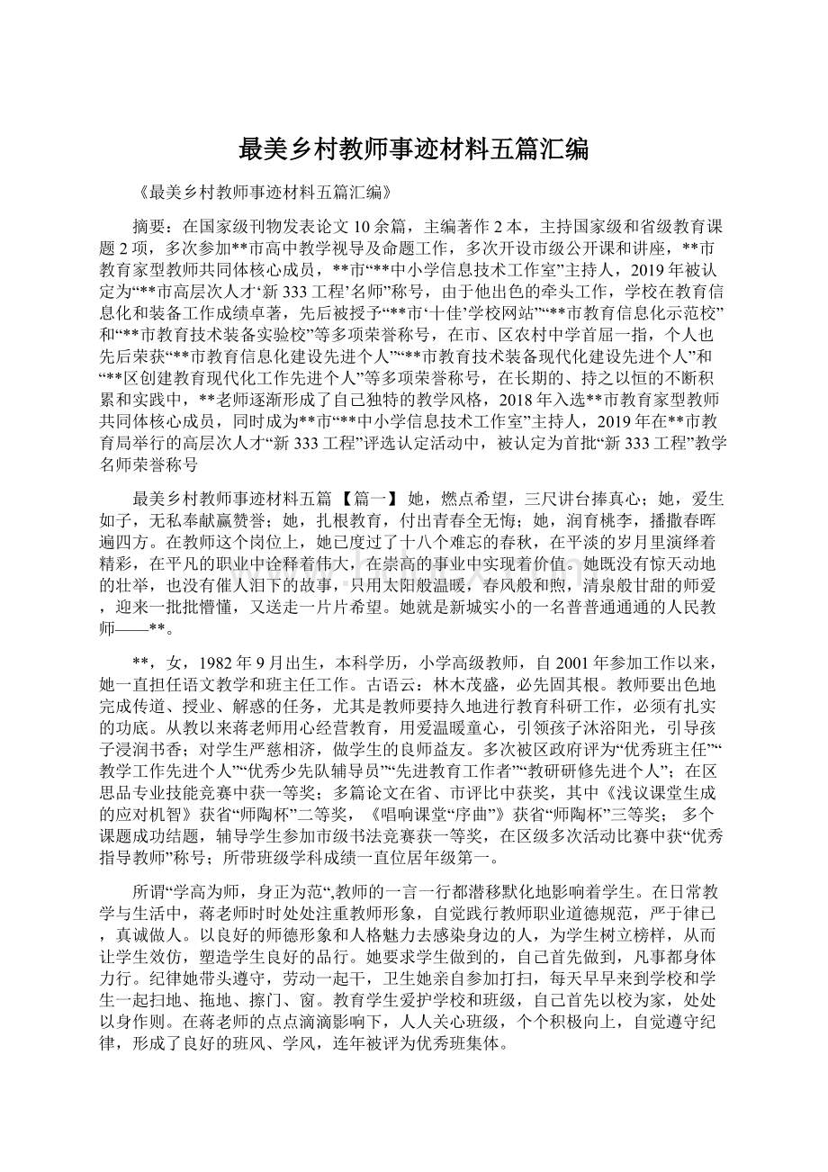 最美乡村教师事迹材料五篇汇编Word文档格式.docx