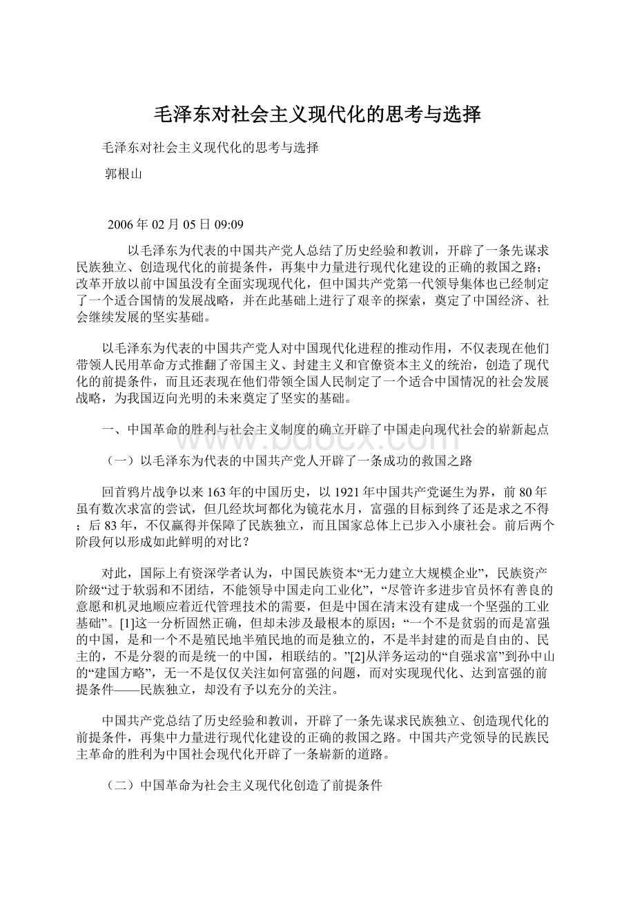 毛泽东对社会主义现代化的思考与选择.docx_第1页