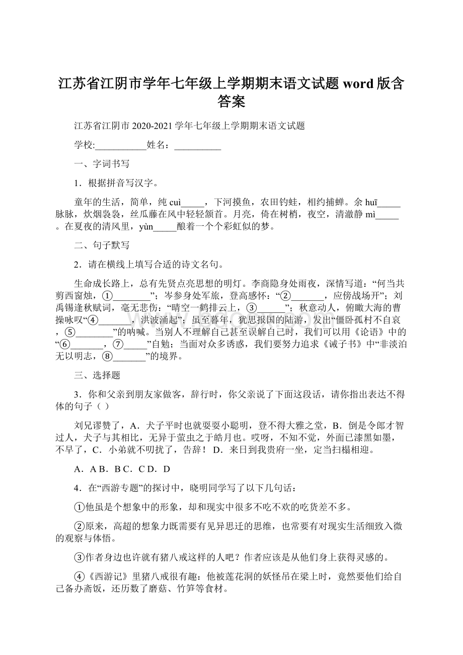 江苏省江阴市学年七年级上学期期末语文试题word版含答案Word格式.docx