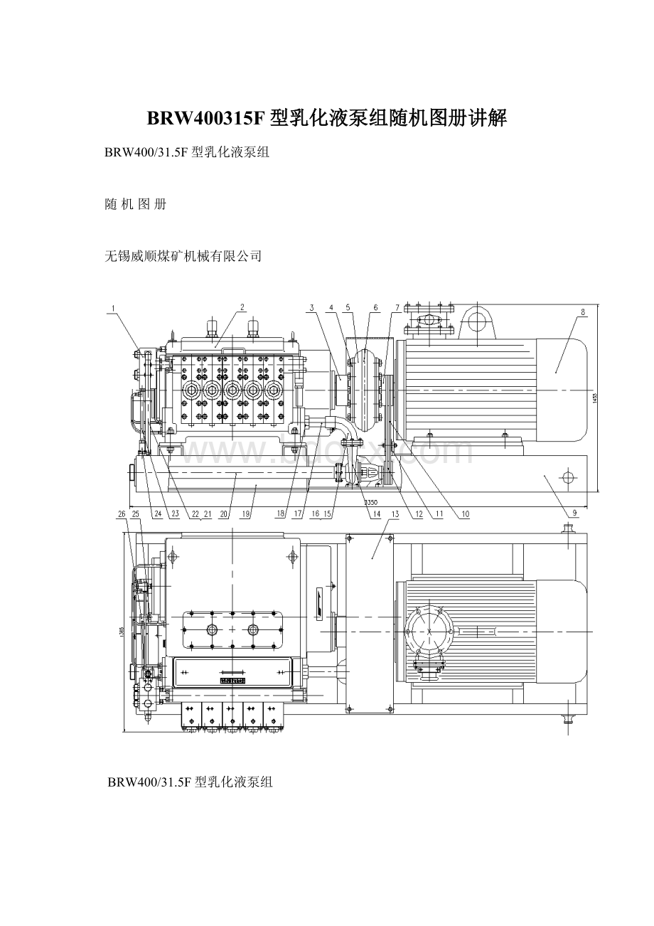 BRW400315F型乳化液泵组随机图册讲解Word文件下载.docx