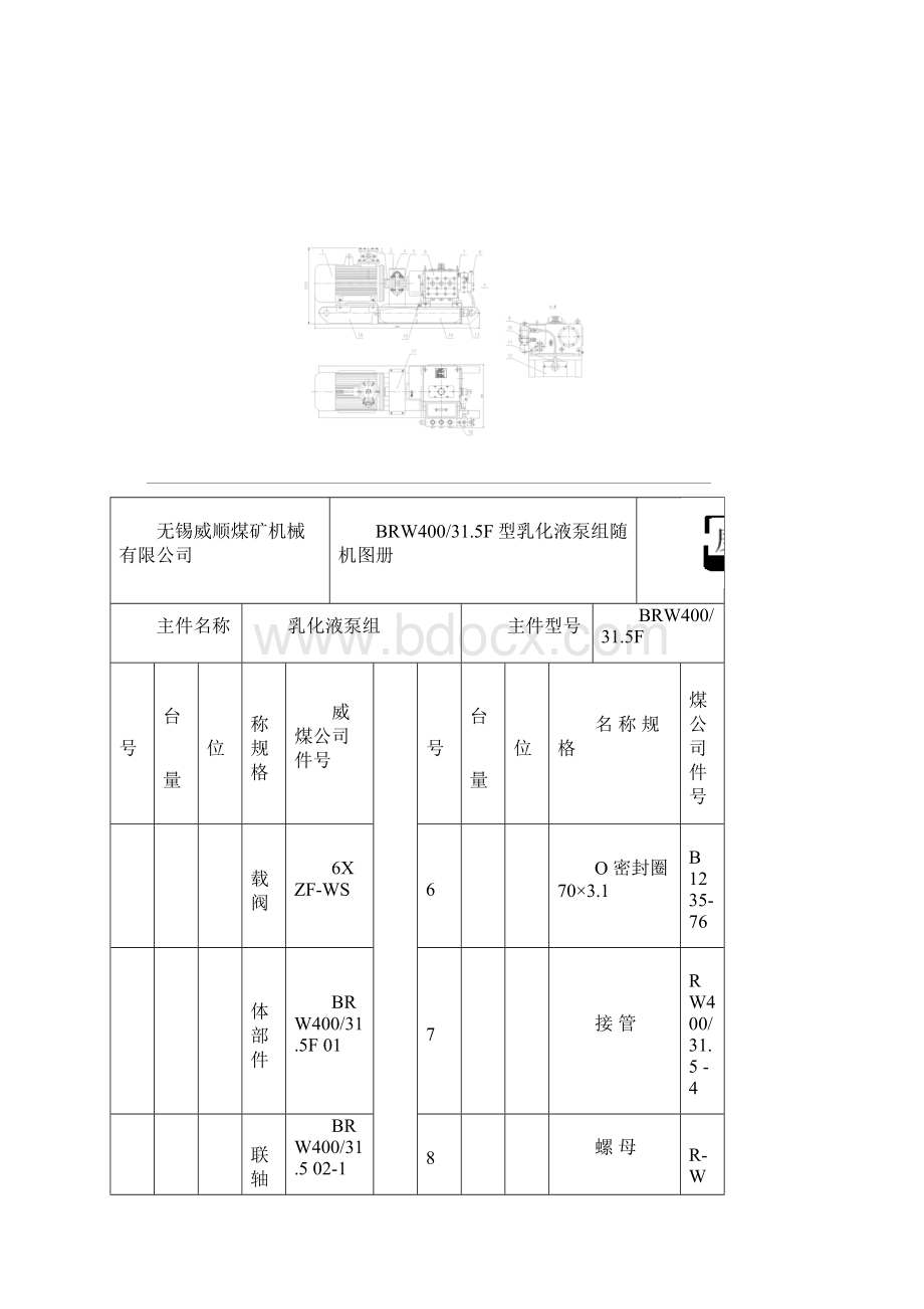 BRW400315F型乳化液泵组随机图册讲解Word文件下载.docx_第2页