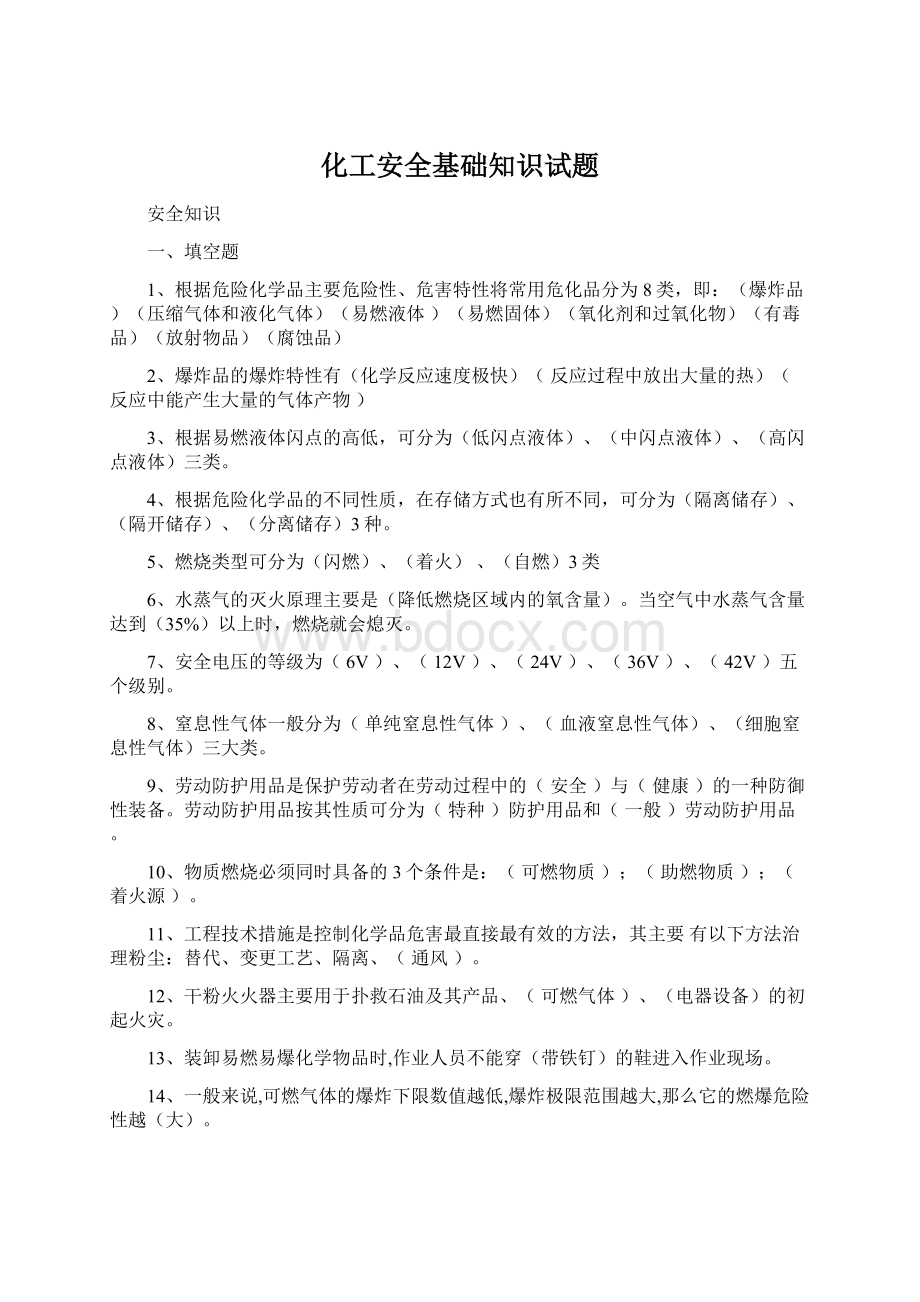 化工安全基础知识试题.docx_第1页