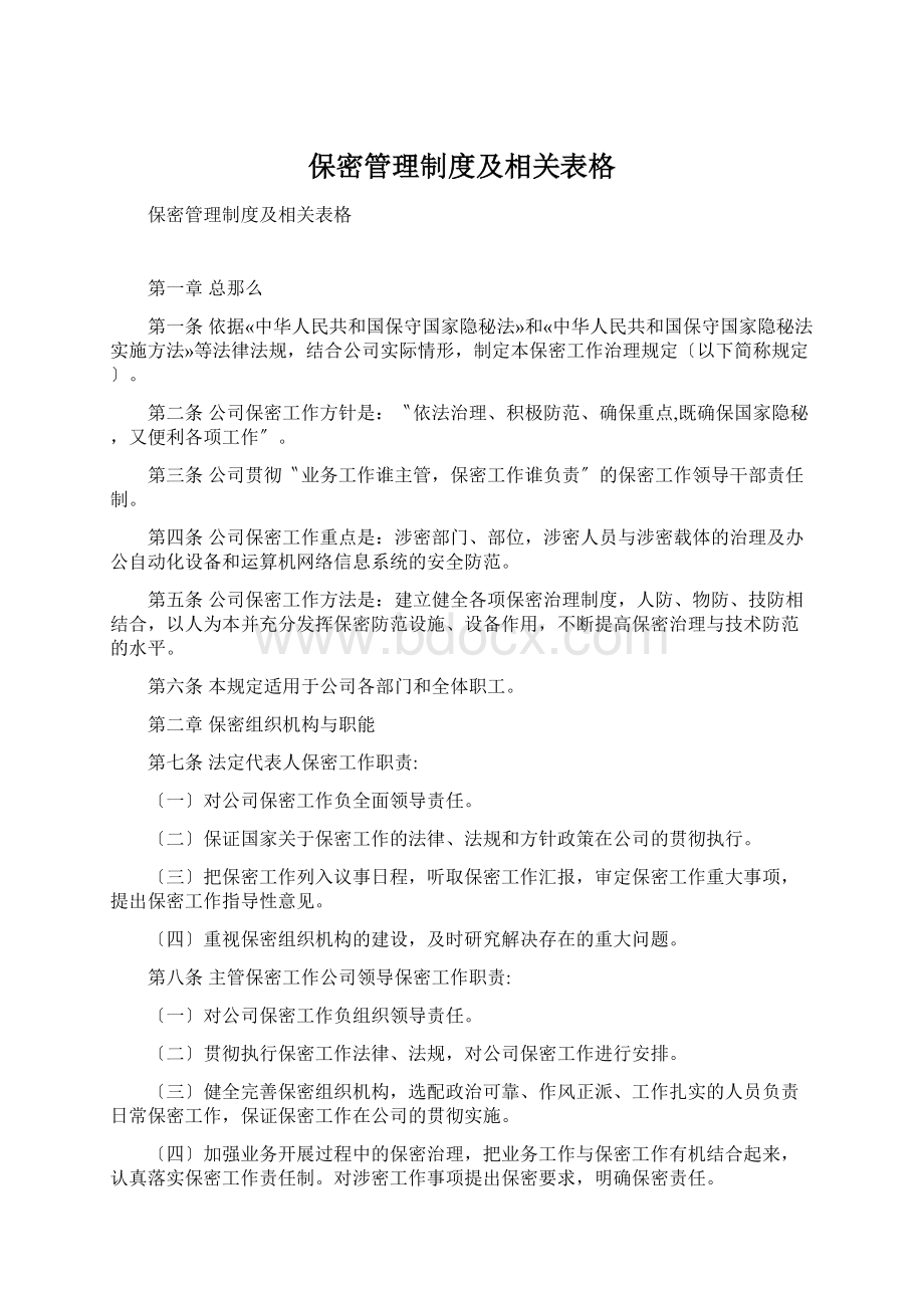 保密管理制度及相关表格.docx_第1页