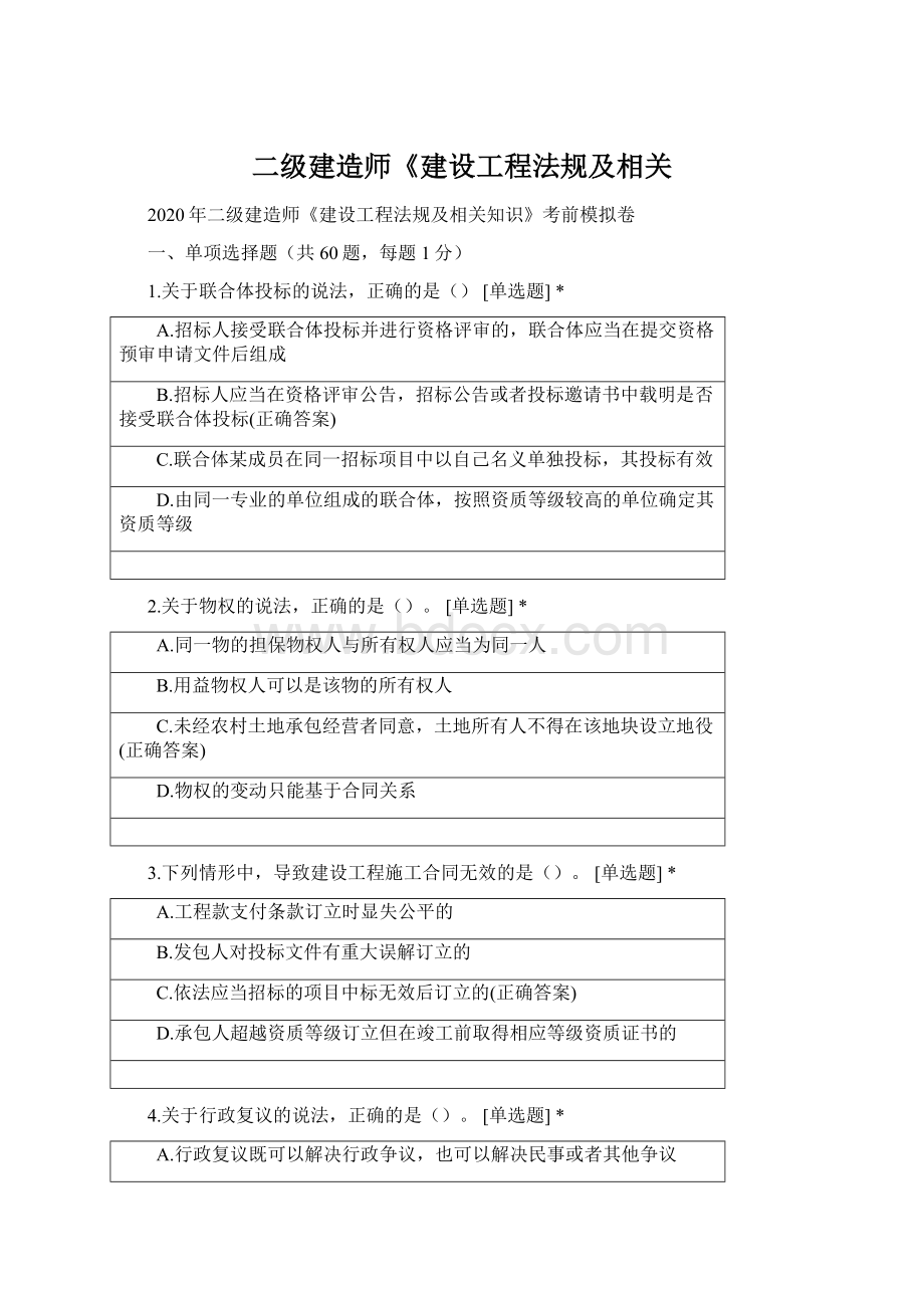 二级建造师《建设工程法规及相关Word文档下载推荐.docx