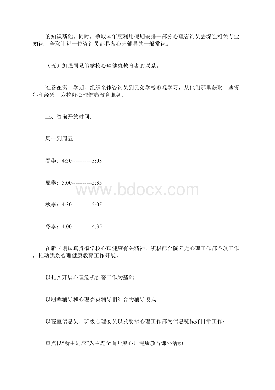 关于心理健康工作计划四篇Word格式.docx_第2页