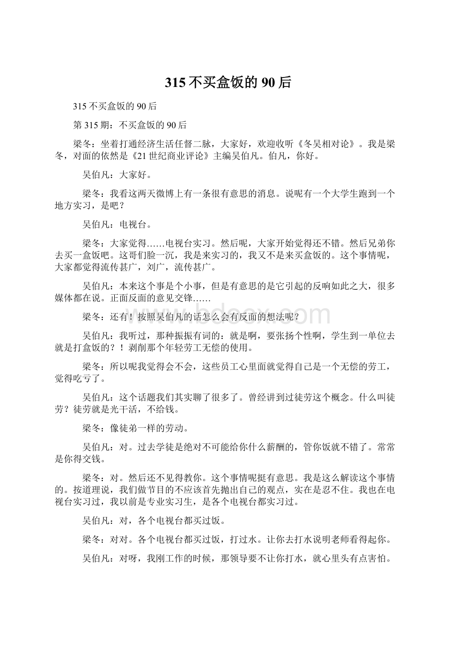 315不买盒饭的90后Word格式文档下载.docx