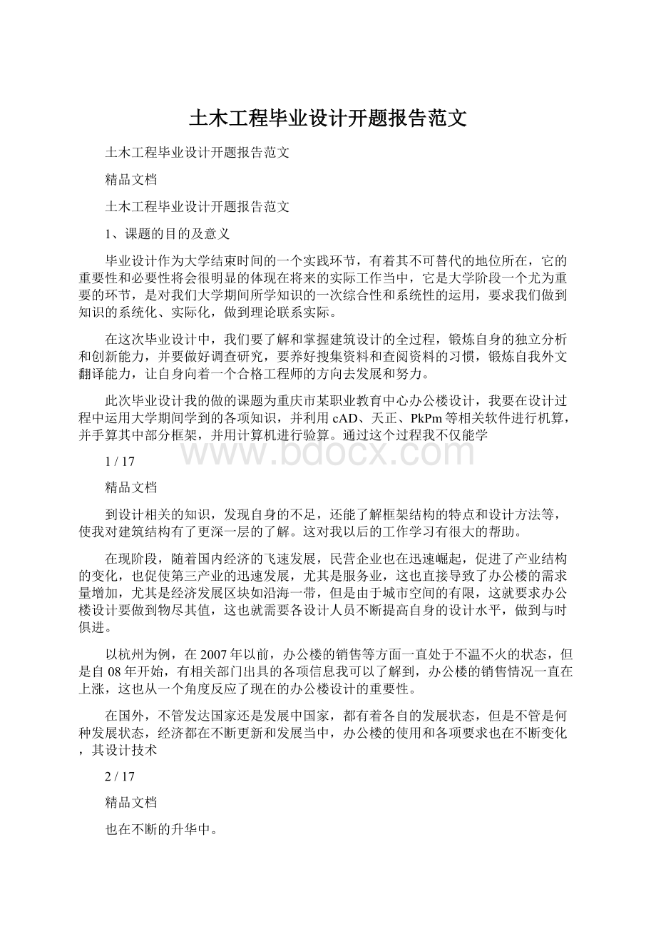 土木工程毕业设计开题报告范文Word下载.docx_第1页