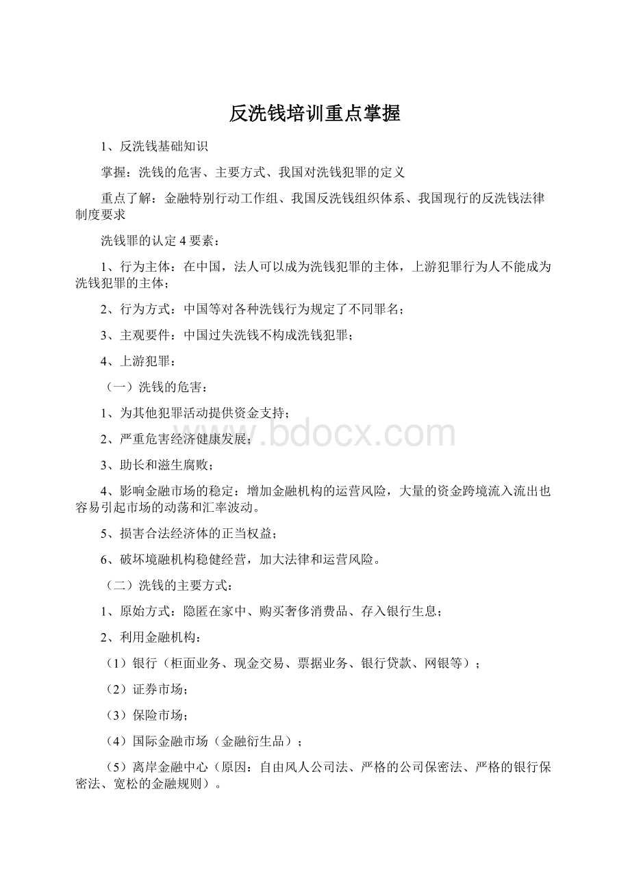 反洗钱培训重点掌握Word格式文档下载.docx_第1页