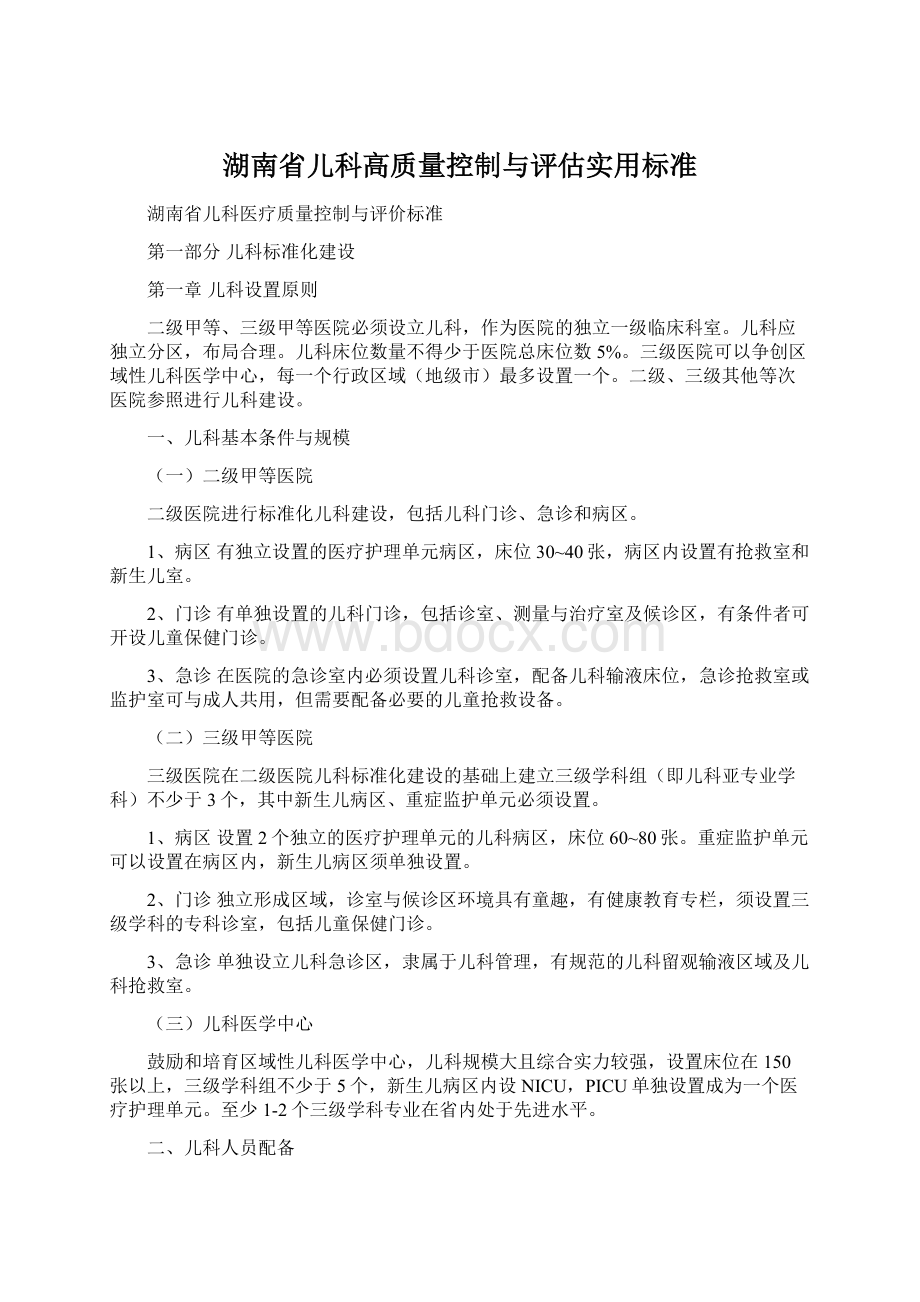 湖南省儿科高质量控制与评估实用标准.docx