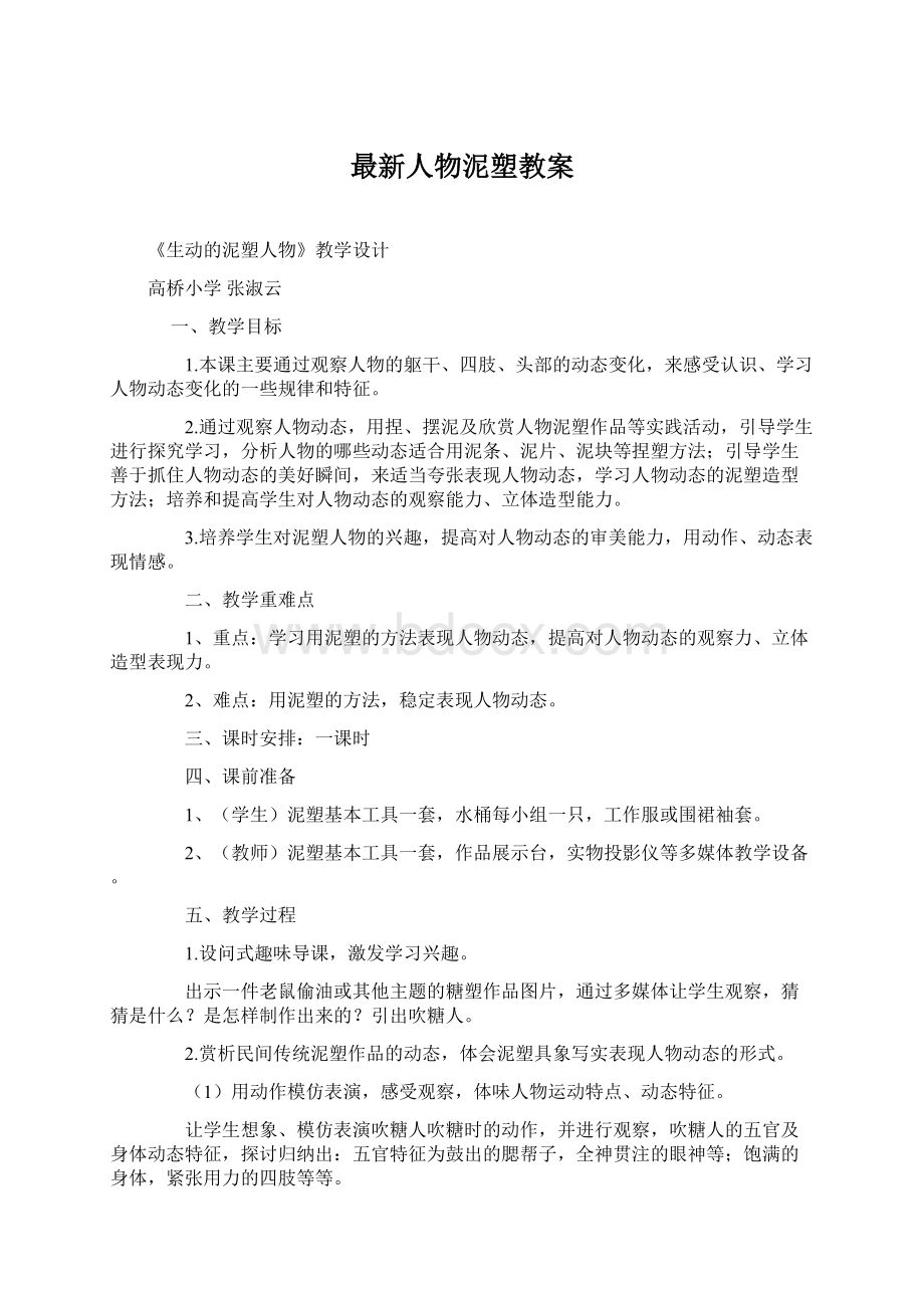 最新人物泥塑教案Word格式文档下载.docx_第1页