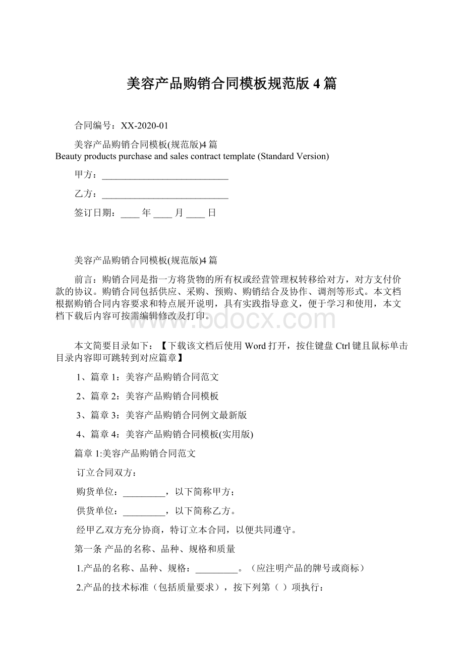 美容产品购销合同模板规范版4篇文档格式.docx_第1页