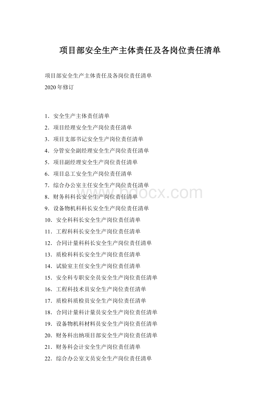 项目部安全生产主体责任及各岗位责任清单Word格式.docx