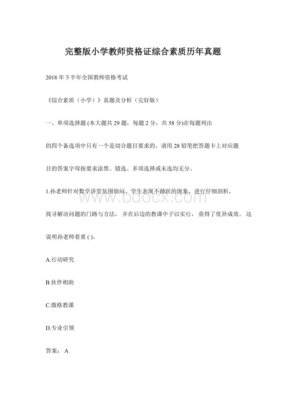 完整版小学教师资格证综合素质历年真题Word文档格式.docx