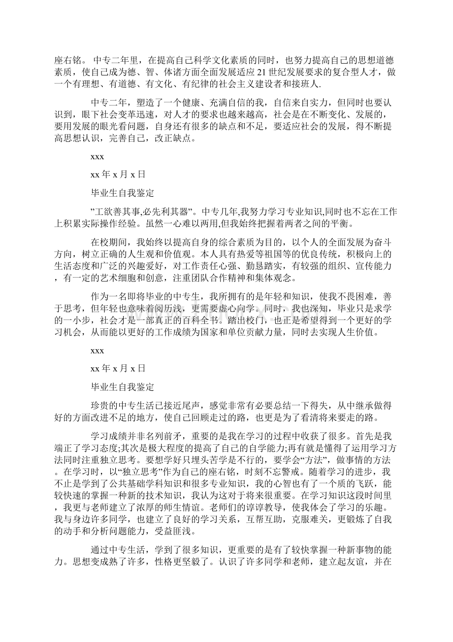 中专毕业自我鉴定500字Word下载.docx_第2页