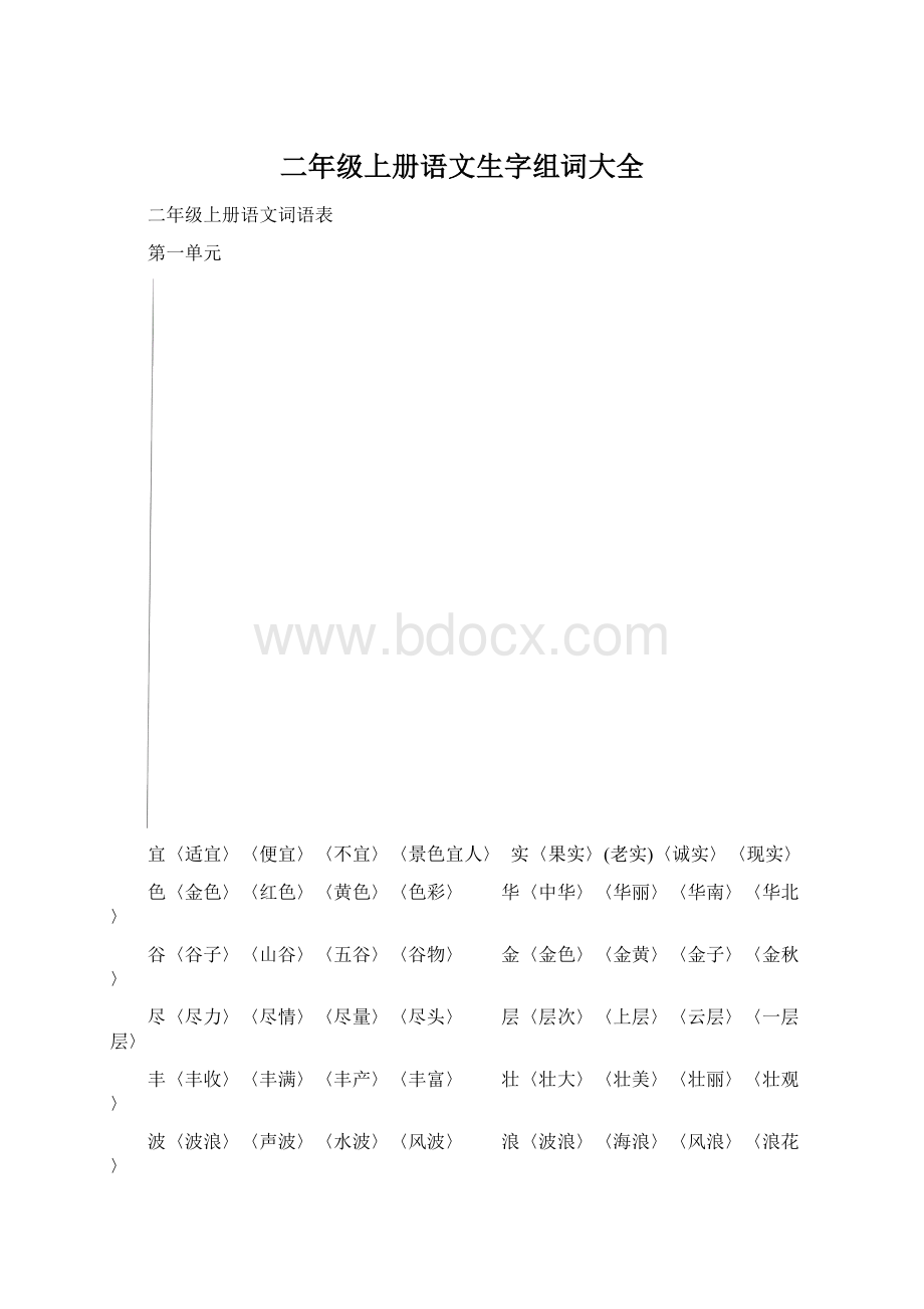 二年级上册语文生字组词大全.docx_第1页