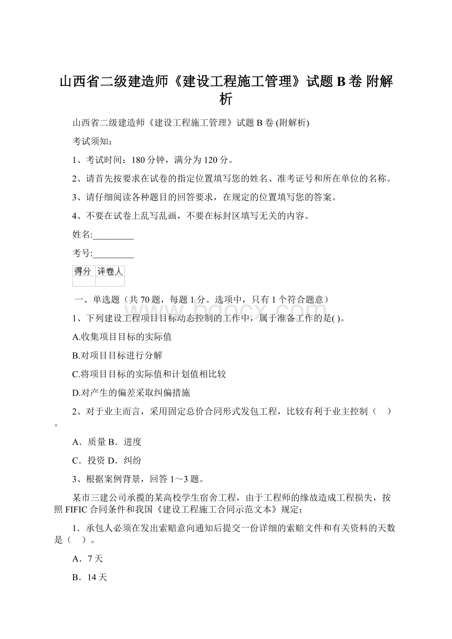 山西省二级建造师《建设工程施工管理》试题B卷 附解析Word文件下载.docx