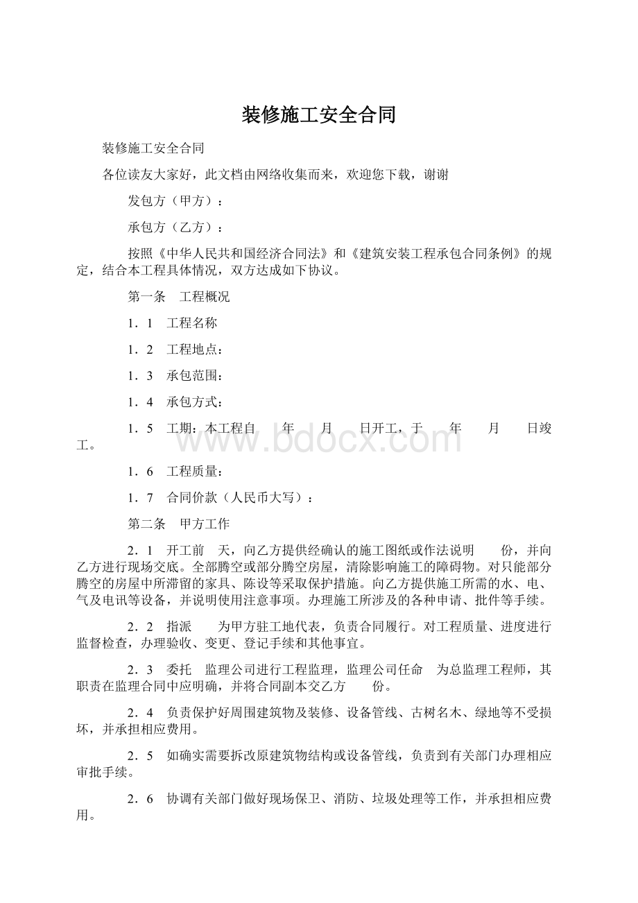 装修施工安全合同文档格式.docx