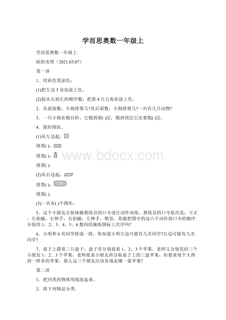 学而思奥数一年级上.docx