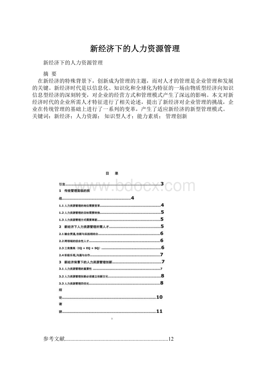 新经济下的人力资源管理.docx_第1页