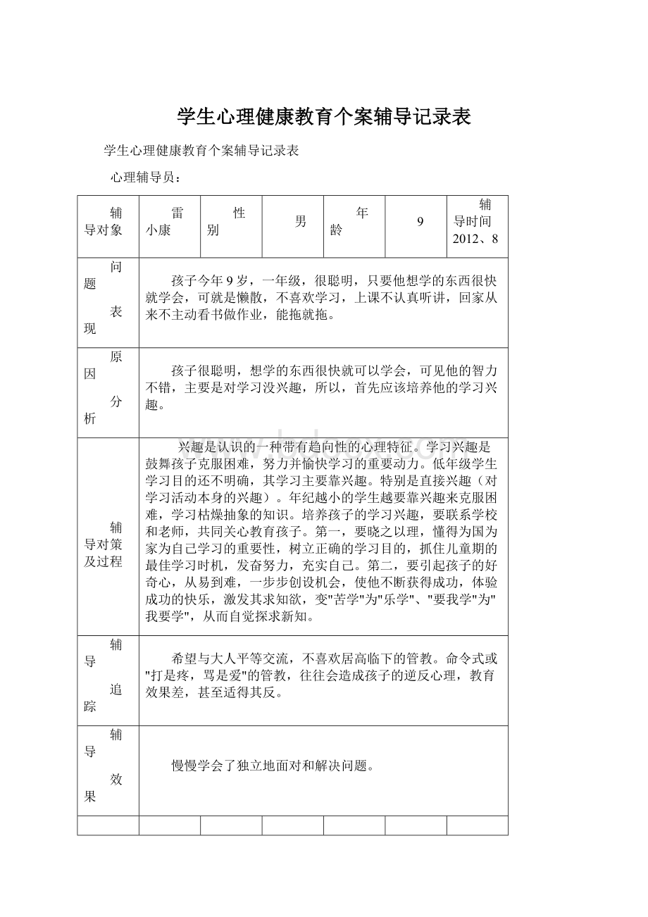 学生心理健康教育个案辅导记录表Word格式文档下载.docx_第1页