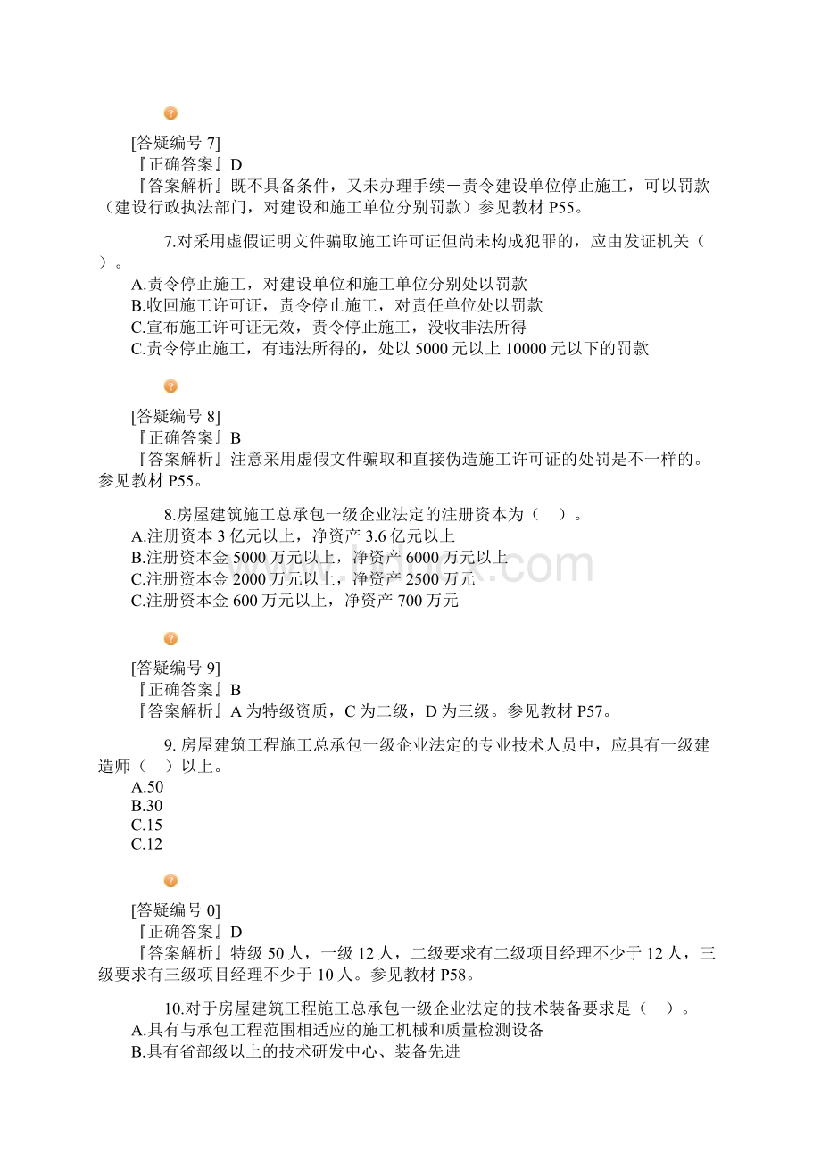 建工法规习题讲义2讲课讲稿.docx_第3页