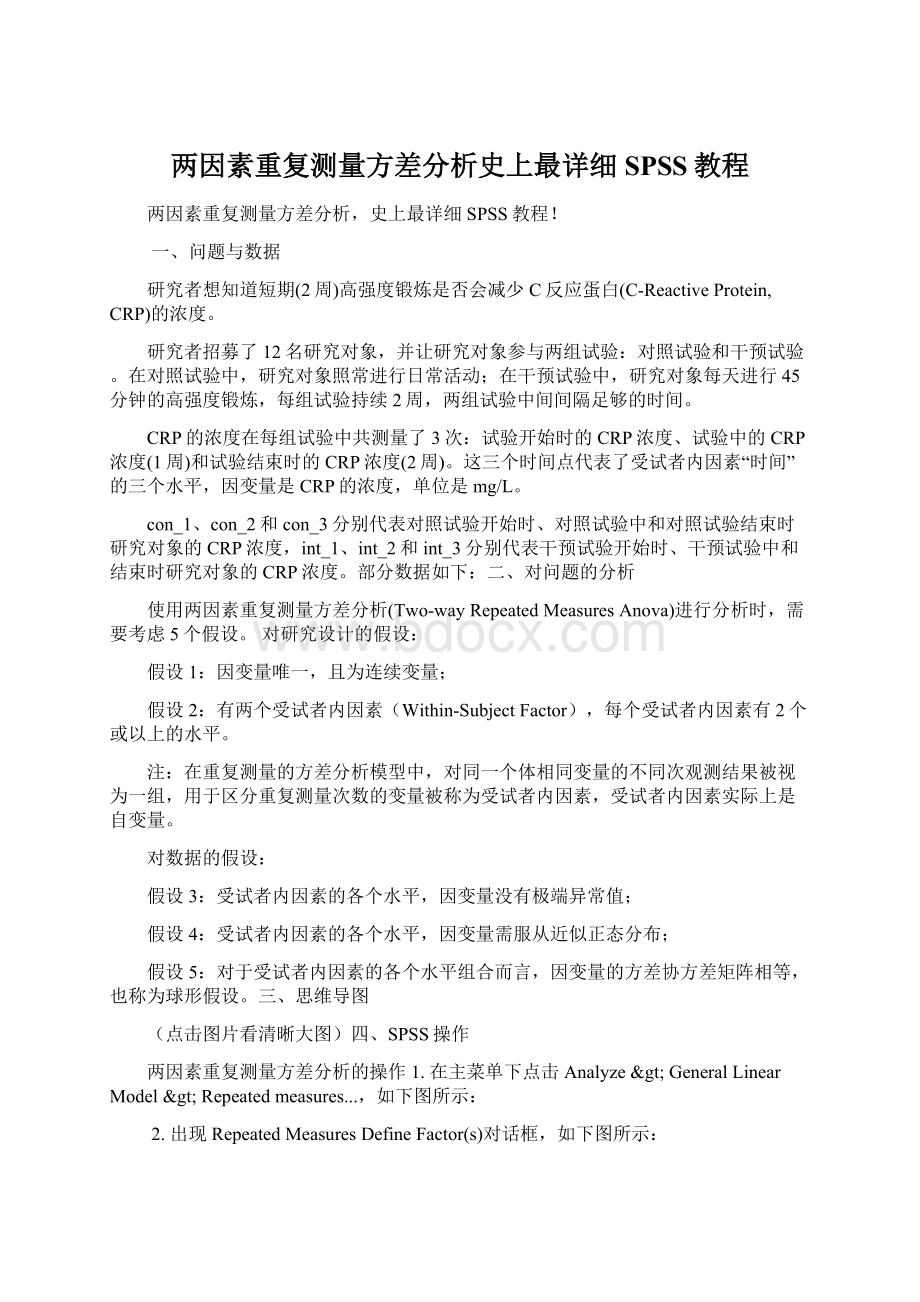 两因素重复测量方差分析史上最详细SPSS教程.docx