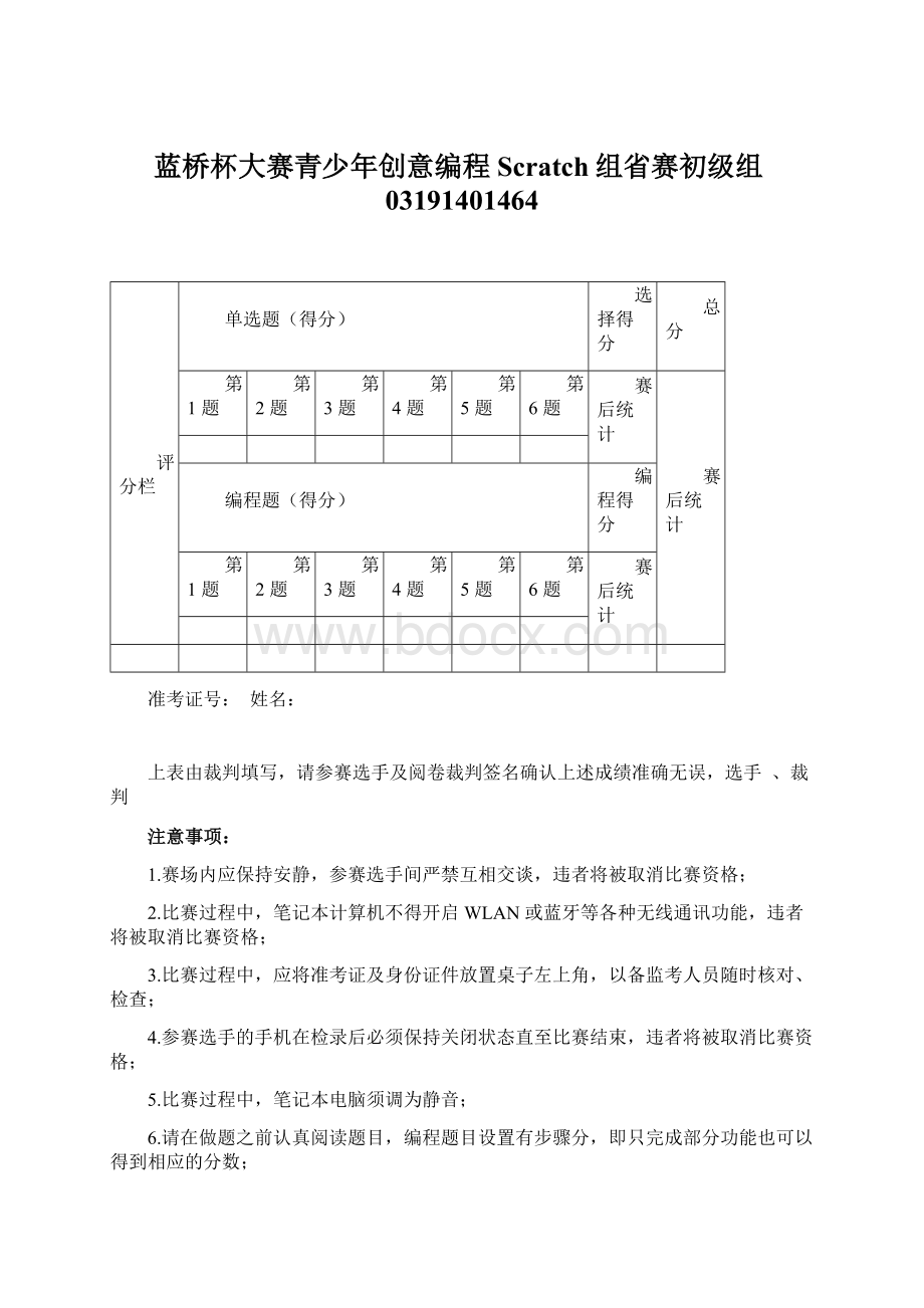 蓝桥杯大赛青少年创意编程Scratch组省赛初级组03191401464.docx_第1页