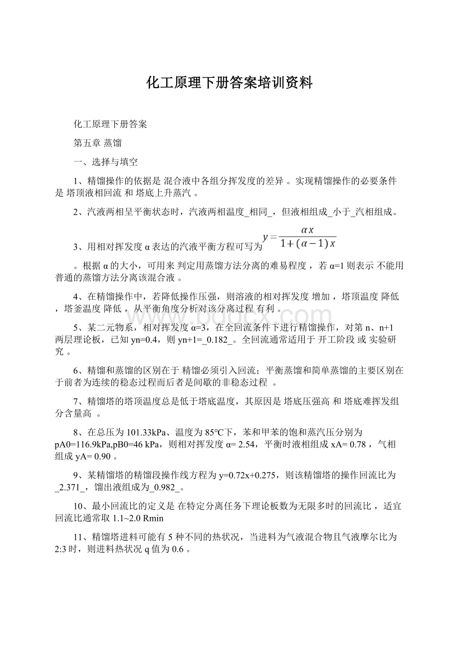 化工原理下册答案培训资料Word格式文档下载.docx_第1页