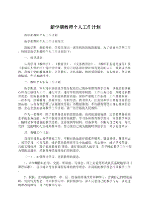 新学期教师个人工作计划Word文件下载.docx