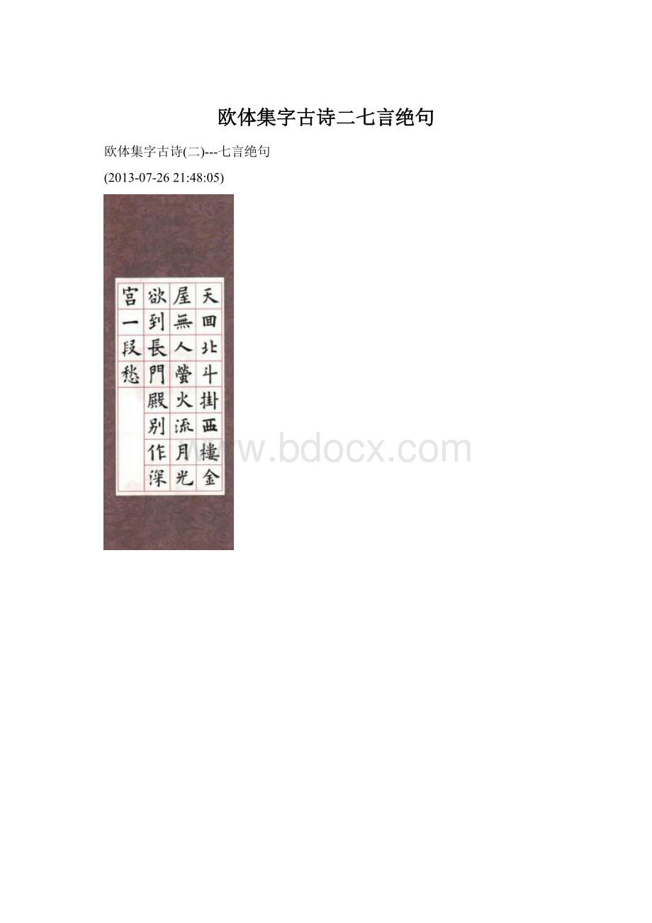 欧体集字古诗二七言绝句Word格式.docx