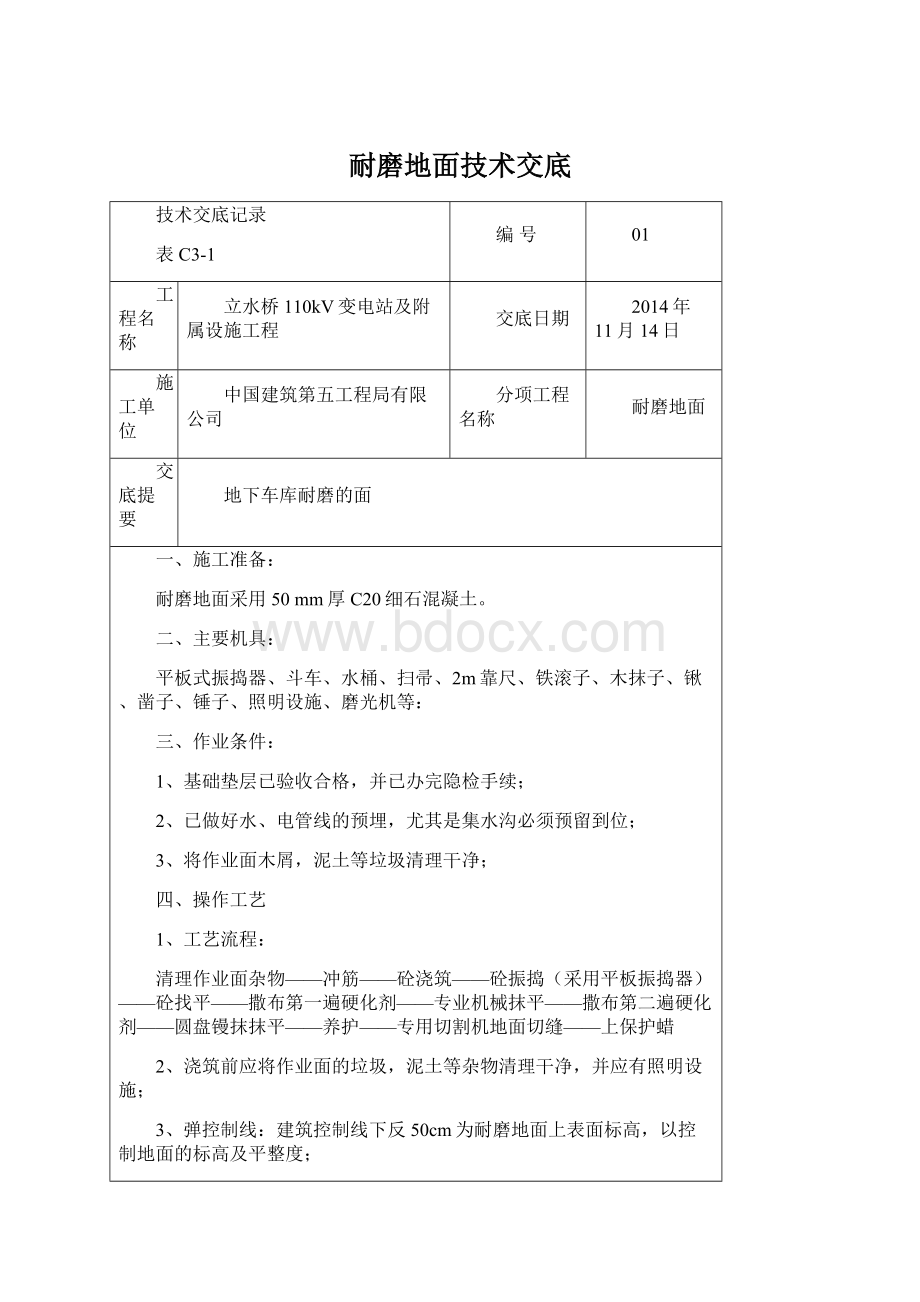 耐磨地面技术交底Word下载.docx