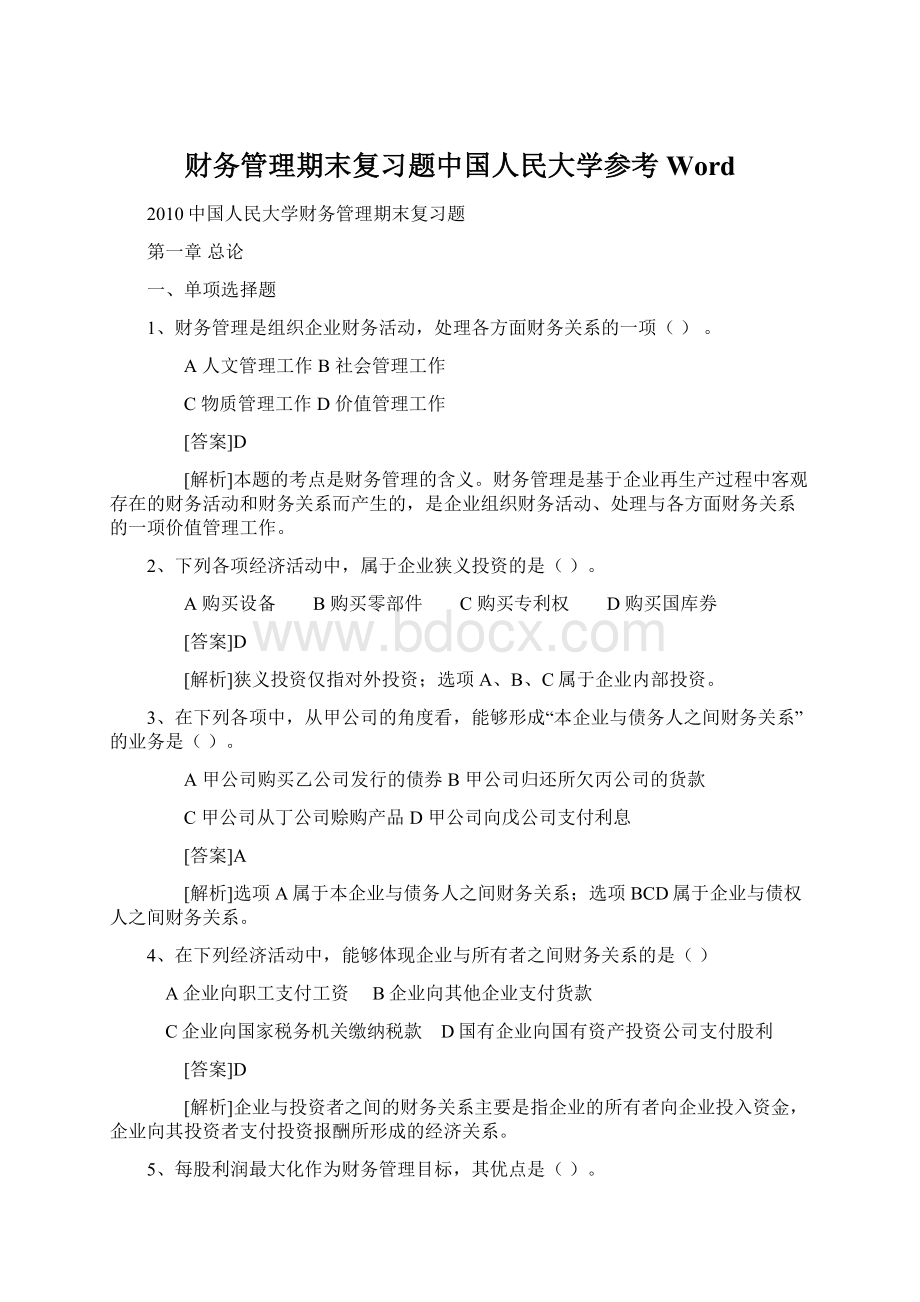 财务管理期末复习题中国人民大学参考Word.docx