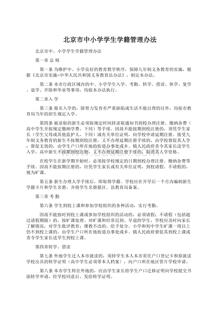 北京市中小学学生学籍管理办法.docx_第1页