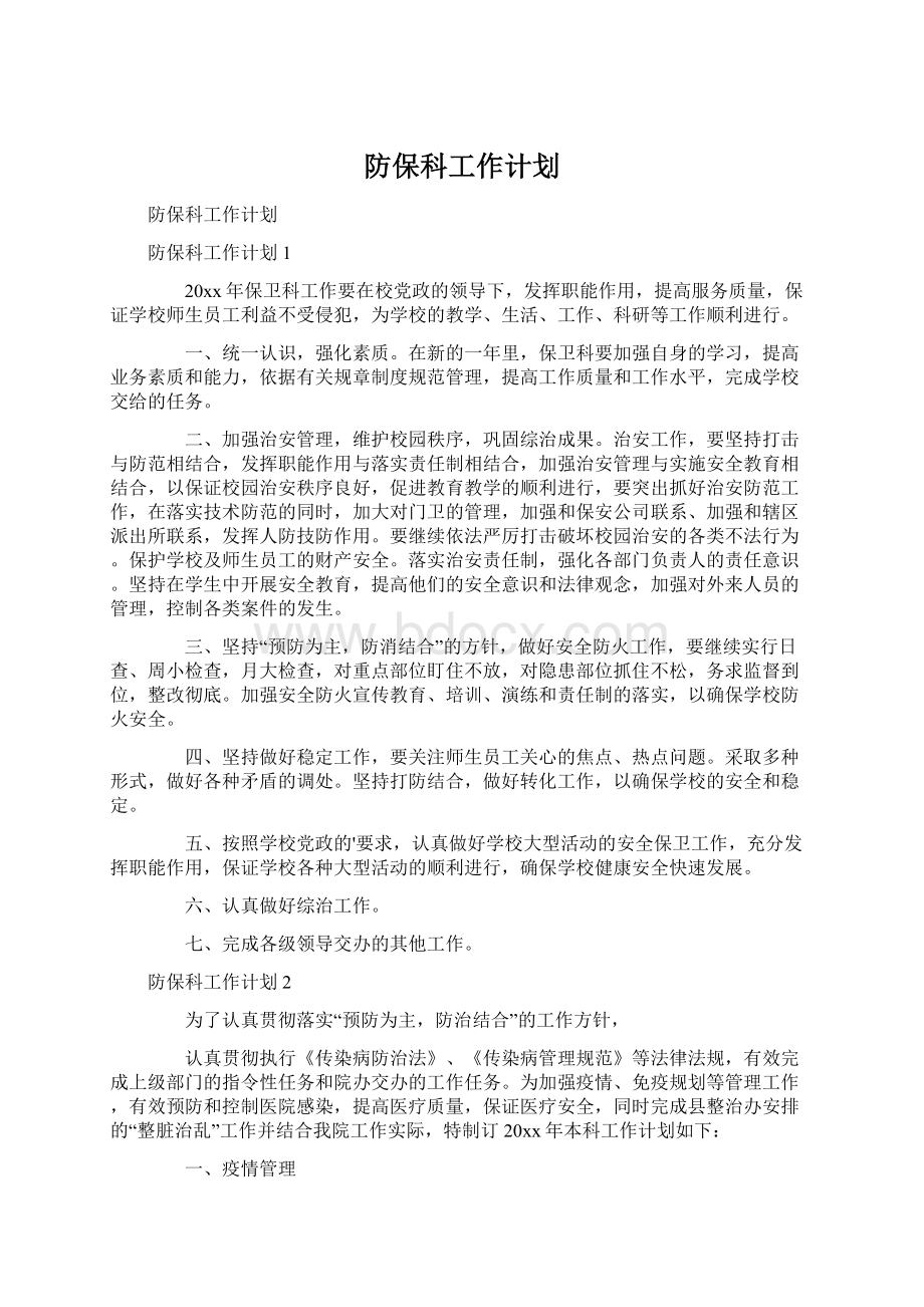 防保科工作计划.docx_第1页