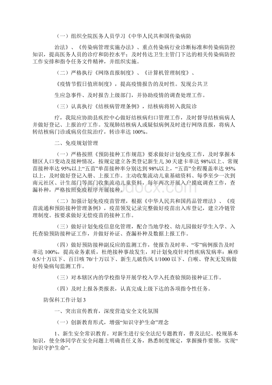 防保科工作计划.docx_第2页