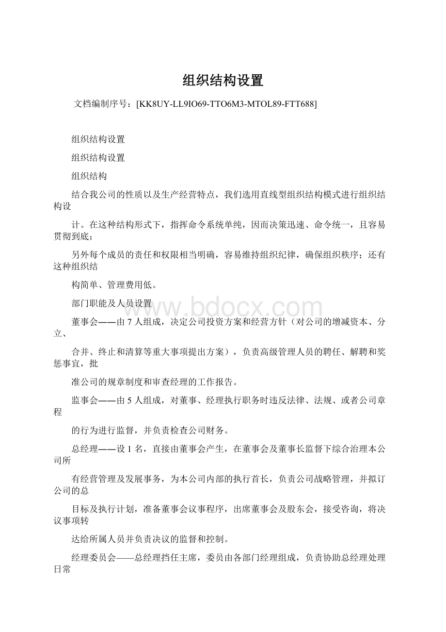 组织结构设置Word格式文档下载.docx_第1页