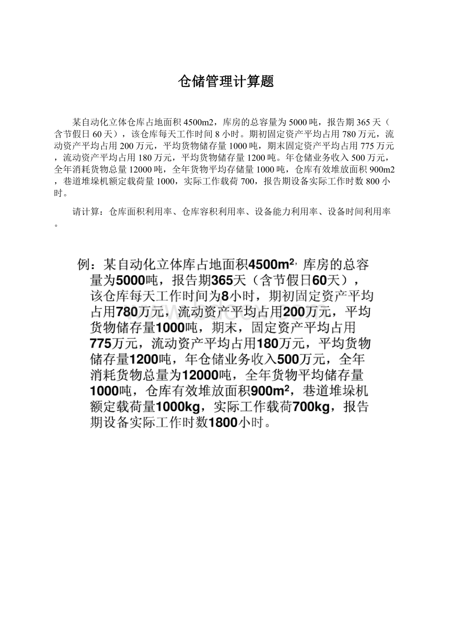 仓储管理计算题.docx