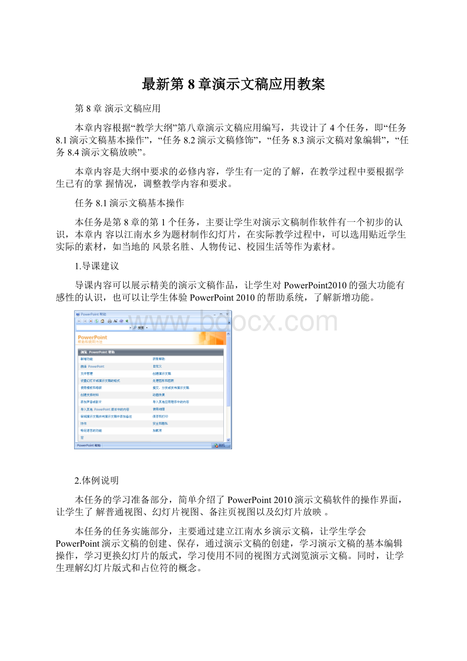 最新第8章演示文稿应用教案.docx